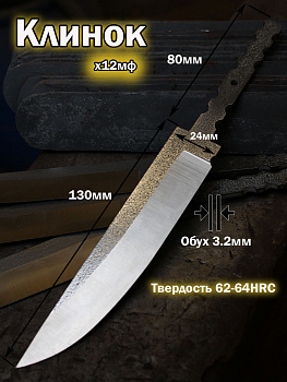 Клинок охотничий х12мф 
